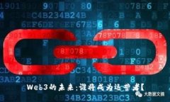 Web3的未来：谁将成为运营者？