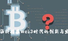 商汤科技在Web3时代的创新与发展
