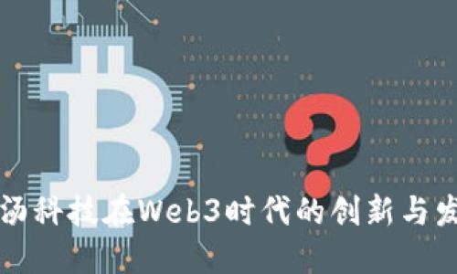 商汤科技在Web3时代的创新与发展