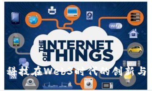 商汤科技在Web3时代的创新与发展