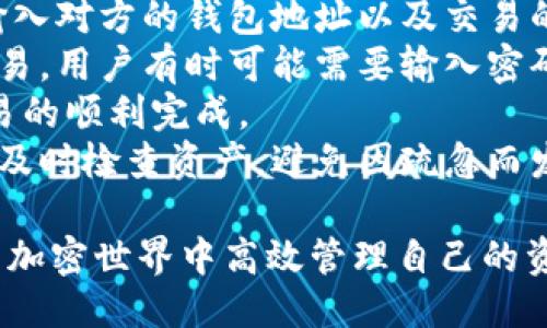    如何下载TP钱包国际版：快速指南与技巧  /   
 guanjianci  TP钱包, 国际版, 下载, 加密货币  /guanjianci 

在数字货币快速发展的时代，拥有一个安全、实用的钱包是每个加密货币用户的基本需求。TP钱包（TokenPocket）是一款广受欢迎的数字货币钱包，支持多种区块链资产，其国际版为全球用户提供了更加便利的服务。本文将详细介绍如何下载TP钱包国际版，以及使用该钱包时可能遇到的问题和解决方案。

一、TP钱包国际版的特点
TP钱包国际版不仅支持多种加密货币，且具有用户友好的界面、强大的安全性和便捷的交易功能。
1. **多链支持**：TP钱包支持ETH、BSC、TRON等多条公链，用户可以在一个钱包中管理不同区块链的资产。
2. **去中心化**：作为一款去中心化的钱包，TP钱包不存储用户的私钥，用户的资产安全性得到了很好的保障。
3. **界面友好**：TP钱包拥有的界面设计，便于新用户快速上手。
4. **多语言支持**：TP钱包国际版支持多种语言，为全球用户提供更好的使用体验。

二、如何下载TP钱包国际版
下载TP钱包国际版的过程相对简单，下面是详细步骤：
1. **访问官网**：打开浏览器，访问TP钱包的官方网页。在页面上，你会看到“下载”按钮。
2. **选择版本**：TP钱包拥有Android和iOS版本。根据自己的设备选择相应的下载链接。
3. **安全下载**：确保你是从官方网站下载，避免第三方应用市场可能带来的安全隐患。
4. **安装应用**：下载完成后，找到安装包，点击进行安装。对于Android用户，可能需要在设置中允许安装未知来源的应用。
5. **初始设置**：安装完成后，打开TP钱包应用，按照提示进行初始设置，包括创建新钱包或恢复已有钱包。

三、使用TP钱包的注意事项
在使用TP钱包时，有几个注意事项需要牢记：
1. **私钥安全**：TP钱包始终不会存储用户的私钥，确保将其妥善保存，切勿泄露给他人。
2. **防诈骗**：在进行交易时，要确保交易对象的真实性，避免上当受骗。始终通过官方渠道获取信息。
3. **定期备份**：定期备份钱包数据，以防设备丢失或损坏导致资产损失。
4. **关注更新**：保持关注TP钱包的官方消息，及时更新应用，获取最新功能和安全补丁。

可能相关问题及解答
在下载和使用TP钱包的过程中，用户可能会遇到以下问题：

1. 如何恢复TP钱包中的资产？
恢复TP钱包中的资产通常涉及到备份操作和助记词的运用。每当用户创建钱包时，系统都会生成一组助记词，这是恢复资产的唯一凭据。如果用户遗失了助记词，便无法恢复钱包。因此，备份工作是极其重要的。
要恢复前，首先需要下载并安装TP钱包，然后选择“恢复钱包”的选项。系统会提示用户输入助记词。根据提示，依次输入助记词并注意字母的大小写和顺序。在确保输入的助记词无误后，系统会自动恢复钱包并显示原有资产。
要确保助记词安全，一些用户选择将其写在纸上，放置在安全的地方，而不是电子设备上。这是因为电子设备的曝光增加了被黑客攻击的风险，导致资产不可逆转的损失。
此外，用户如果具有多个钱包，可以通过同样的步骤，逐一恢复。如果遗忘助记词，确实无法再找回资产，这也是加密货币钱包的一个特征，即“去中心化”所带来的责任与风险。

2. TP钱包的安全性如何保障？
TP钱包的安全性体现在多个方面。首先，钱包不存储用户的私钥而是将用户的私钥保存在本地，用户掌握自己的私钥，避免了中央存储带来的被盗风险。其次，TP钱包支持多种安全机制，如指纹识别和面部识别，增加了用户访问钱包的安全层。
另外，TP钱包的开发团队始终强调定期更新和用户教育。用户在购买或交易数字资产时，务必遵循官方建议，使用适当的安全措施。如定期更新密码，并使用复杂的字符组合的密码来加强安全。
除了软件方面的安全保障，用户自身的习惯也至关重要。保持设备安全，定期安装防病毒软件等措施也能在一定程度上减少安全隐患。综上所述，虽然TP钱包提供了较为全面的安全措施，但用户自身的使用习惯同样不可忽视。

3. 如何转移资产到TP钱包？
将资产转移到TP钱包非常简单，只需几个步骤即可完成。首先，打开你的TP钱包，进入资产管理页面，找到“接收”选项。系统将会生成一个接收地址，这个地址是该钱包中某种货币的唯一标识。
接下来，在其他钱包或交易所中选择转账功能，输入TP钱包所提供的接收地址。同时，选择转账金额并确认交易。为了确保安全，建议可以先转小额进行测试，确认没有问题后再转大额。
在转账过程中，转账的时间取决于区块链网络的拥堵程度，通常在几分钟至数小时不等。完成交易后，用户可以在TP钱包中查看资产的到账情况。在实际操作时，务必检查接收地址的信息，确保其准确性。小心不要将资产转移到错误的地址，这可能会导致永久性损失。
最后，提醒用户定期检查自己的资产，合理规划。因此，在接收资产时，保持耐心，确保所有的细节都得到妥善处理，这是确保安全的关键。

4. 如何与其他用户进行交易？
在TP钱包中进行交易流程既简单又直观，首先，确保你和对方都有TP钱包，且已成功注册并登录账户。进入钱包后，可以选择“发送”功能，输入对方的钱包地址以及交易的金额。
在输入金额时，要特别小心：一定要确认对方的地址是否准确，因为任何错误都可能导致资金的不可逆转损失。输入金额和地址后，确认交易，用户有时可能需要输入密码进行二次验证。
交易确认后，系统会将其提交到区块链网络。交易状态可以在钱包中查看。用户也可以通过其他途径（如社交平台）告知对方事宜，确保交易的顺利完成。
最后，参与交易的双方都应保持沟通，并在必要时保持交易的透明度。常见的交易类型包括分享数字资产、合作投资等。在每次交易后务必及时检查资产，避免因疏忽而发生的损失。

总结而言，TP钱包的国际版为用户提供了一个安全便捷的数字资产管理方式。通过合理使用和遵循安全措施，用户能够在一个充满可能的加密世界中高效管理自己的资产。