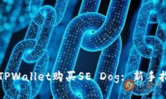 如何通过TPWallet购买SE Dog: 新手指南与