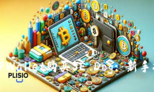 如何通过TPWallet购买SE Dog: 新手指南与技巧