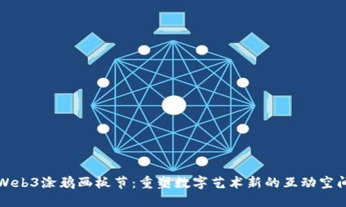 Web3涂鸦画板节：重塑数字艺术新的互动空间