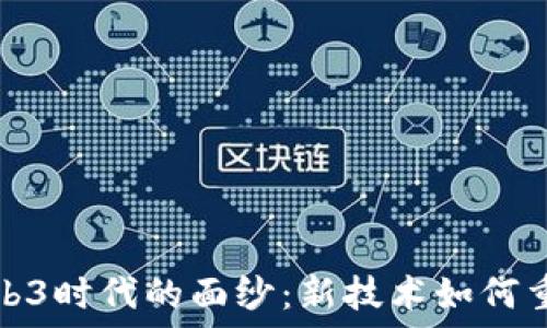   
揭开互联网Web3时代的面纱：新技术如何重塑社会与经济