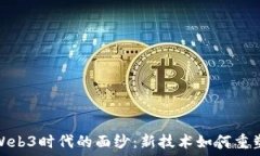   揭开互联网Web3时代的面纱：新技术如