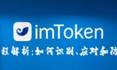 TPWallet被盗流程解析：如何识别、应对