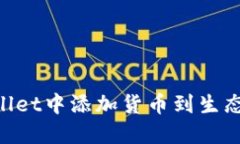 如何在TPWallet中添加货币到生态链：完