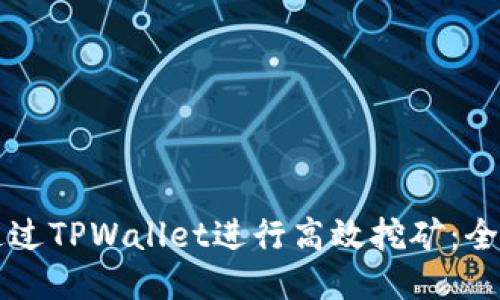 怎样通过TPWallet进行高效挖矿：全面指南