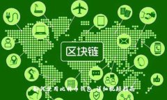 如何使用比特币钱包：详细视频指南