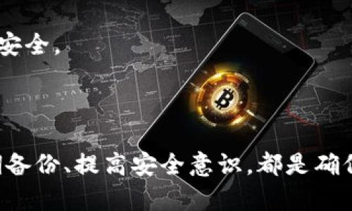   如何在Windows 10上安全地设置和使用比特币钱包 / 

 guanjianci 比特币钱包, Windows 10, 加密货币, 数字货币 /guanjianci 

## 引言

近年来，比特币作为一种新兴的加密货币，受到了越来越多的关注。越来越多的人开始希望通过投资比特币来获取财富，而其中重要的一步就是拥有一个安全可靠的比特币钱包。本文将详细介绍如何在Windows 10系统上设置和使用比特币钱包，包括如何选择合适的钱包类型、安全设置以及日常使用中的注意事项。

## 为什么选择Windows 10进行比特币钱包管理

Windows 10是一个功能强大且用户友好的操作系统，拥有良好的兼容性和大量的可用软件。许多比特币钱包都支持Windows 10，因此用户可以选择不同类型的钱包，无论是桌面钱包还是在线钱包。此外，Windows 10的接口设计简单明了，便于用户使用。

## 什么是比特币钱包？

比特币钱包是一种可以存储、发送和接收比特币的数字工具。它实际上并不存储比特币本身，而是存储用于访问比特币网络的私钥和公钥。通过公钥，用户可以接收比特币，而私钥则用于签署交易和确认比特币的所有权。

## 比特币钱包的类型

比特币钱包主要分为以下几种类型：

### 1. 桌面钱包

桌面钱包是在计算机上安装的软件，用户可以完全控制私钥。这些钱包通常提供更高的安全性，但需要用户定期进行备份和安全维护。常见的桌面钱包包括Electrum、Bitcoin Core等。

### 2. 移动钱包

移动钱包适用于智能手机，方便用户随时随地进行交易。虽然移动钱包的安全性相对较低，但其便捷性使得它们广泛受到欢迎。常见的移动钱包包括Mycelium和Trust Wallet。

### 3. 网络钱包

网络钱包是基于云的，用户可以通过浏览器访问。这类钱包的安全性较低，因为用户的私钥存储在第三方服务器上。但它们的便利性无疑是一个主要优势。常见的网络钱包包括Coinbase和Blockchain.info。

### 4. 硬件钱包

硬件钱包是一种专门设计用于存储加密货币的物理设备。它们相对安全，能够有效抵御网络攻击和病毒。常见的硬件钱包包括Ledger Nano S、Trezor等。

## 如何在Windows 10上设置比特币钱包

以下是详细步骤，帮助用户在Windows 10上设置比特币钱包：

### 第一步：选择钱包软件

在Windows 10上，用户可以选择合适的比特币钱包软件。假如选择桌面钱包，推荐使用Electrum或Bitcoin Core。在下载之前，请务必访问官方网站以确保下载的是正版软件。

### 第二步：下载和安装钱包软件

访问所选钱包的官方网站，下载对应Windows 10的安装包。完成后，双击安装包，根据提示完成安装。

### 第三步：创建新钱包

安装完成后，启动钱包软件，通常会有“创建新钱包”或“新建账户”的选项。点击该选项，并遵循系统提示进行设置。

### 第四步：安全设置

创建钱包时，系统可能会要求用户设置密码，并生成一个助记词（通常由12到24个单词组成）。助记词用于恢复钱包的重要信息，请务必将其妥善保管。切勿将助记词和密码泄露给他人，以免造成资产损失。

### 第五步：备份钱包

在完成初始设置后，务必备份钱包数据。一般钱包都有备份功能，用户可以将备份文件保存在外部存储设备上，以防丢失或损坏电脑。

## 如何在Windows 10上使用比特币钱包

设置完成后，用户可以开始使用比特币钱包进行各种操作，包括接收和发送比特币。

### 接收比特币

要接收比特币，用户只需提供自己的比特币地址给发送方。大部分钱包都允许用户生成唯一地址，用户可以根据自己的需求生成多个地址。

### 发送比特币

发送比特币的操作也非常简单。在钱包中选择“发送”选项，输入接收方的比特币地址，指定要发送的金额，然后确认交易。大多数钱包会要求输入密码以确保交易的安全。

### 查看交易记录

用户可以随时在钱包中查看自己的交易记录。这些记录通常包括交易时间、金额和交易状态（已完成、待处理等）。保持记录的更新有助于用户管理自己的资产。

## 常见问题

为了更好地帮助用户了解在Windows 10上使用比特币钱包的相关问题，以下是四个常见问题及其解答。

### 1. 在Windows 10上使用比特币钱包安全吗？

安全性是使用比特币钱包时最重要的考虑因素之一。在选择钱包时，用户应该选择知名度高、安全性强的软件。许多钱包提供了双重身份验证、加密和离线存储等安全功能。

针对Windows 10而言，确保操作系统及时更新是至关重要的。Windows 10定期推送安全更新以修复系统的漏洞，用户应及时安装这些更新。此外，安装防病毒软件和防火墙可以提供额外保护，防止黑客攻击和恶意软件的侵袭。

另外，用户应定期备份自己的钱包数据，并妥善保管助记词和密码。避免在公共网络（如公共Wi-Fi）上访问钱包，以降低数据被盗的风险。

### 2. 如何选择最适合我的比特币钱包类型？

选择比特币钱包类型主要根据用户的需求和使用习惯。首先，考虑您的使用频率。如果您经常进行交易，移动钱包的便利性显而易见；而如果您将比特币作为长期投资，桌面钱包或硬件钱包可能更为合适。

其次，安全性也是重要的考量因素。硬件钱包提供了最高的安全性，但其相对复杂的操作和价格可能不适合所有用户。桌面钱包在安全性和方便性之间取得了较好的平衡，而网络钱包虽然使用方便，但安全性较低，适合进行少量交易。

最后，用户应根据自身技术水平做出选择。如果您对加密技术不熟悉，建议选择用户界面友好的钱包软件；而如果您是一个技术爱好者，可以尝试一些高级功能的比特币钱包。

### 3. 遇到钱包无法访问的情况该怎么办？

如果用户无法访问自己的比特币钱包，首先检查输入的密码和助记词是否正确。许多钱包提供了“找回密码”或“恢复钱包”的功能，如果用户忘记了密码，可以尝试这个方法。

如果仍无法访问，用户可以使用助记词来恢复钱包。通常在钱包软件中，有“恢复钱包”或“导入助记词”的选项。按照指示输入助记词，系统将自动恢复用户的比特币钱包。

如果用户在恢复过程中遇到任何困难，建议查阅钱包官网的帮助文档，或者咨询官方客服。此外，确保及时备份和保存助记词，以防今后再次遇到类似的问题。

### 4. 在Windows 10上使用比特币钱包时有哪些注意事项？

在Windows 10上使用比特币钱包时，用户需注意以下几点：

首先，定期更新操作系统和钱包软件，以确保运行环境的安全。其次，避免在未知网站或应用中输入钱包密码或助记词，防止钓鱼攻击。此外，确保使用强密码，并考虑启用双重身份验证功能增加安全层。

其次，定期备份钱包数据，并将备份文件存放在安全的位置。可以使用云存储服务、USB闪存驱动器或纸质备份的方式保存助记词和重要文件。

最后，保持对加密货币市场的了解，学会监控比特币的价格波动和市场动态。这有助于用户做出更明智的投资决策，最大限度地保护自己的资产安全。

## 总结

在Windows 10上设置和使用比特币钱包是一个相对简单的过程，只要用户遵循正确的步骤并采取必要的安全措施。选择合适类型的钱包、定期备份、提高安全意识，都是确保用户能够安全地存储和管理比特币的重要措施。希望本文能够帮助您在Windows 10上顺利使用比特币钱包，开启您的加密货币之旅。