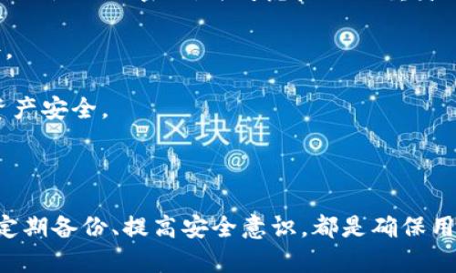   如何在Windows 10上安全地设置和使用比特币钱包 / 

 guanjianci 比特币钱包, Windows 10, 加密货币, 数字货币 /guanjianci 

## 引言

近年来，比特币作为一种新兴的加密货币，受到了越来越多的关注。越来越多的人开始希望通过投资比特币来获取财富，而其中重要的一步就是拥有一个安全可靠的比特币钱包。本文将详细介绍如何在Windows 10系统上设置和使用比特币钱包，包括如何选择合适的钱包类型、安全设置以及日常使用中的注意事项。

## 为什么选择Windows 10进行比特币钱包管理

Windows 10是一个功能强大且用户友好的操作系统，拥有良好的兼容性和大量的可用软件。许多比特币钱包都支持Windows 10，因此用户可以选择不同类型的钱包，无论是桌面钱包还是在线钱包。此外，Windows 10的接口设计简单明了，便于用户使用。

## 什么是比特币钱包？

比特币钱包是一种可以存储、发送和接收比特币的数字工具。它实际上并不存储比特币本身，而是存储用于访问比特币网络的私钥和公钥。通过公钥，用户可以接收比特币，而私钥则用于签署交易和确认比特币的所有权。

## 比特币钱包的类型

比特币钱包主要分为以下几种类型：

### 1. 桌面钱包

桌面钱包是在计算机上安装的软件，用户可以完全控制私钥。这些钱包通常提供更高的安全性，但需要用户定期进行备份和安全维护。常见的桌面钱包包括Electrum、Bitcoin Core等。

### 2. 移动钱包

移动钱包适用于智能手机，方便用户随时随地进行交易。虽然移动钱包的安全性相对较低，但其便捷性使得它们广泛受到欢迎。常见的移动钱包包括Mycelium和Trust Wallet。

### 3. 网络钱包

网络钱包是基于云的，用户可以通过浏览器访问。这类钱包的安全性较低，因为用户的私钥存储在第三方服务器上。但它们的便利性无疑是一个主要优势。常见的网络钱包包括Coinbase和Blockchain.info。

### 4. 硬件钱包

硬件钱包是一种专门设计用于存储加密货币的物理设备。它们相对安全，能够有效抵御网络攻击和病毒。常见的硬件钱包包括Ledger Nano S、Trezor等。

## 如何在Windows 10上设置比特币钱包

以下是详细步骤，帮助用户在Windows 10上设置比特币钱包：

### 第一步：选择钱包软件

在Windows 10上，用户可以选择合适的比特币钱包软件。假如选择桌面钱包，推荐使用Electrum或Bitcoin Core。在下载之前，请务必访问官方网站以确保下载的是正版软件。

### 第二步：下载和安装钱包软件

访问所选钱包的官方网站，下载对应Windows 10的安装包。完成后，双击安装包，根据提示完成安装。

### 第三步：创建新钱包

安装完成后，启动钱包软件，通常会有“创建新钱包”或“新建账户”的选项。点击该选项，并遵循系统提示进行设置。

### 第四步：安全设置

创建钱包时，系统可能会要求用户设置密码，并生成一个助记词（通常由12到24个单词组成）。助记词用于恢复钱包的重要信息，请务必将其妥善保管。切勿将助记词和密码泄露给他人，以免造成资产损失。

### 第五步：备份钱包

在完成初始设置后，务必备份钱包数据。一般钱包都有备份功能，用户可以将备份文件保存在外部存储设备上，以防丢失或损坏电脑。

## 如何在Windows 10上使用比特币钱包

设置完成后，用户可以开始使用比特币钱包进行各种操作，包括接收和发送比特币。

### 接收比特币

要接收比特币，用户只需提供自己的比特币地址给发送方。大部分钱包都允许用户生成唯一地址，用户可以根据自己的需求生成多个地址。

### 发送比特币

发送比特币的操作也非常简单。在钱包中选择“发送”选项，输入接收方的比特币地址，指定要发送的金额，然后确认交易。大多数钱包会要求输入密码以确保交易的安全。

### 查看交易记录

用户可以随时在钱包中查看自己的交易记录。这些记录通常包括交易时间、金额和交易状态（已完成、待处理等）。保持记录的更新有助于用户管理自己的资产。

## 常见问题

为了更好地帮助用户了解在Windows 10上使用比特币钱包的相关问题，以下是四个常见问题及其解答。

### 1. 在Windows 10上使用比特币钱包安全吗？

安全性是使用比特币钱包时最重要的考虑因素之一。在选择钱包时，用户应该选择知名度高、安全性强的软件。许多钱包提供了双重身份验证、加密和离线存储等安全功能。

针对Windows 10而言，确保操作系统及时更新是至关重要的。Windows 10定期推送安全更新以修复系统的漏洞，用户应及时安装这些更新。此外，安装防病毒软件和防火墙可以提供额外保护，防止黑客攻击和恶意软件的侵袭。

另外，用户应定期备份自己的钱包数据，并妥善保管助记词和密码。避免在公共网络（如公共Wi-Fi）上访问钱包，以降低数据被盗的风险。

### 2. 如何选择最适合我的比特币钱包类型？

选择比特币钱包类型主要根据用户的需求和使用习惯。首先，考虑您的使用频率。如果您经常进行交易，移动钱包的便利性显而易见；而如果您将比特币作为长期投资，桌面钱包或硬件钱包可能更为合适。

其次，安全性也是重要的考量因素。硬件钱包提供了最高的安全性，但其相对复杂的操作和价格可能不适合所有用户。桌面钱包在安全性和方便性之间取得了较好的平衡，而网络钱包虽然使用方便，但安全性较低，适合进行少量交易。

最后，用户应根据自身技术水平做出选择。如果您对加密技术不熟悉，建议选择用户界面友好的钱包软件；而如果您是一个技术爱好者，可以尝试一些高级功能的比特币钱包。

### 3. 遇到钱包无法访问的情况该怎么办？

如果用户无法访问自己的比特币钱包，首先检查输入的密码和助记词是否正确。许多钱包提供了“找回密码”或“恢复钱包”的功能，如果用户忘记了密码，可以尝试这个方法。

如果仍无法访问，用户可以使用助记词来恢复钱包。通常在钱包软件中，有“恢复钱包”或“导入助记词”的选项。按照指示输入助记词，系统将自动恢复用户的比特币钱包。

如果用户在恢复过程中遇到任何困难，建议查阅钱包官网的帮助文档，或者咨询官方客服。此外，确保及时备份和保存助记词，以防今后再次遇到类似的问题。

### 4. 在Windows 10上使用比特币钱包时有哪些注意事项？

在Windows 10上使用比特币钱包时，用户需注意以下几点：

首先，定期更新操作系统和钱包软件，以确保运行环境的安全。其次，避免在未知网站或应用中输入钱包密码或助记词，防止钓鱼攻击。此外，确保使用强密码，并考虑启用双重身份验证功能增加安全层。

其次，定期备份钱包数据，并将备份文件存放在安全的位置。可以使用云存储服务、USB闪存驱动器或纸质备份的方式保存助记词和重要文件。

最后，保持对加密货币市场的了解，学会监控比特币的价格波动和市场动态。这有助于用户做出更明智的投资决策，最大限度地保护自己的资产安全。

## 总结

在Windows 10上设置和使用比特币钱包是一个相对简单的过程，只要用户遵循正确的步骤并采取必要的安全措施。选择合适类型的钱包、定期备份、提高安全意识，都是确保用户能够安全地存储和管理比特币的重要措施。希望本文能够帮助您在Windows 10上顺利使用比特币钱包，开启您的加密货币之旅。