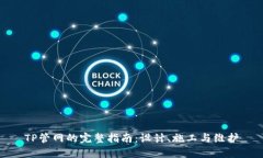 TP管网的完整指南：设计、施工与维护