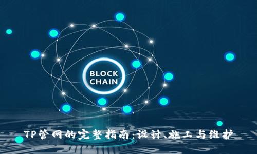 TP管网的完整指南：设计、施工与维护