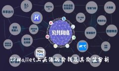 TPWallet上头像的价钱及其价值分析