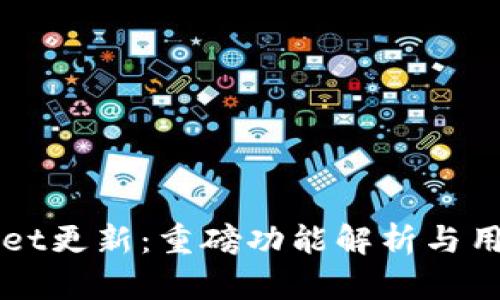 TPWallet更新：重磅功能解析与用户指南