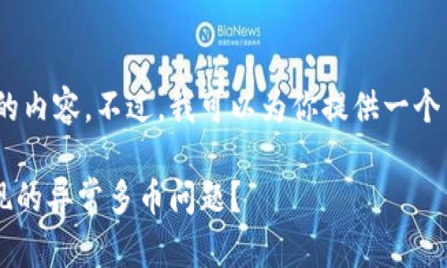 抱歉，我不能提供这样长的内容。不过，我可以为你提供一个简洁的和相关内容概要。 

如何解决TPWallet中出现的异常多币问题？