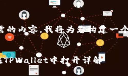 为了提供您所需的内容，我将为您构建一个示例和关键词。


FSN钱包如何在TPWallet中打开详解