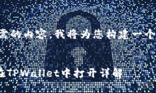 为了提供您所需的内容，我将为您构建一个示例和关键词。


FSN钱包如何在TPWallet中打开详解