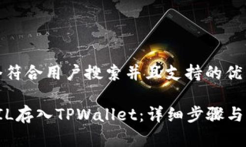 思考一个符合用户搜索并且支持的优秀

如何将FIL存入TPWallet：详细步骤与注意事项