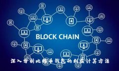 深入分析比特币钱包的利益计算方法