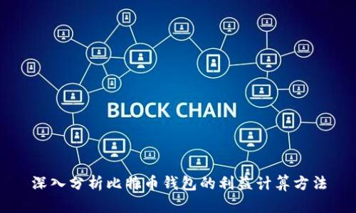 深入分析比特币钱包的利益计算方法