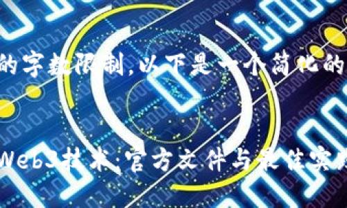 由于内容的字数限制，以下是一个简化的结构示例。

:
深入了解Web3技术：官方文件与最佳实践