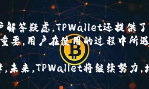   TPWallet支持狗狗币（DogeCoin）吗？详解及使用指南 / 

 guanjianci TPWallet, 狗狗币, 数字钱包, 区块链 /guanjianci 

近年来，随着加密货币的迅速发展，数以千计的数字货币已经出现，其中狗狗币（DogeCoin）因其独特的文化和社区支持而备受关注。在如此多种类的数字货币中，用户对钱包的选择尤为重要，TPWallet作为一款功能强大的数字钱包，其是否支持狗狗币引发了广泛讨论。本文将深度探讨TPWallet对狗狗币的支持情况，及其使用指南，让用户能够更好地了解如何在TPWallet中管理狗狗币。

一、TPWallet概述
TPWallet是一款多资产的数字货币钱包，主要支持比特币、以太坊、波卡等多种主流数字货币。它不仅提供安全的储存解决方案，还以其用户友好的界面和强大的功能而受到投资者的青睐。同时，TPWallet也在不断更新以支持更多新兴的数字资产。为了满足不断变化的市场需求，TPWallet的开发者持续增加新功能，用户体验。

二、狗狗币简介
狗狗币最初是一个玩笑，但随着时间的推移，它已发展成为一种受欢迎的加密货币。狗狗币的符号“Doge”源于一种网络迷因，表达了一种轻松幽默的社区文化。狗狗币的交易速度较快，手续费低廉，逐渐吸引了越来越多的用户与投资者。此外，狗狗币因其积极的社区营销活动和支持各类慈善活动而积累了大量的忠实用户。

三、TPWallet支持狗狗币吗？
TPWallet作为一款多资产钱包，目前已经开始宣布支持狗狗币，用户可以在TPWallet中管理狗狗币的存储与交易。这一更新使得TPWallet的使用者能够更加便利地处理狗狗币，无论是投资、交易还是日常消费。
支持狗狗币的具体功能包括狗狗币的存储、接收、发送和交易。用户只需在TPWallet中创建或导入钱包，就能方便地进行狗狗币的操作。此外，TPWallet也为用户提供了实时的市场数据，让用户可以在交易时做出更明智的决定。

四、如何在TPWallet中使用狗狗币？
要在TPWallet中使用狗狗币，用户首先需要下载TPWallet，并完成注册。注册过程简单，只需绑定一个有效的电子邮件地址并设置密码。完成注册后，用户可以创建一个新钱包或导入已有钱包。
如果用户已经拥有狗狗币，可以选择导入钱包，输入助记词或私钥即可。在TPWallet中创建或导入钱包后，用户就可以看到自己的狗狗币余额，并进行相应的操作，包括接收和发送狗狗币。
在接收狗狗币时，用户可以分享自己的钱包地址或二维码给其他人。发送狗狗币时，用户只需输入接收者的地址和发送金额，确认后便可以完成交易。TPWallet对此类操作提供了简单的界面，确保用户能够便捷、快速地完成操作。

五、TPWallet的安全性
安全性是用户在选择数字钱包时的重要考量因素之一。TPWallet采用了先进的加密技术，以保护用户的私钥和交易信息。同时，TPWallet提供了多重身份验证和助记词备份，提高了钱包的安全等级。此外，TPWallet定期进行安全更新，以抵御潜在的网络攻击，并确保用户的资产安全。

六、TPWallet与狗狗币的社区支持
除了技术保障，社区的支持也是TPWallet不断创新的重要驱动力之一。TPWallet积极参与狗狗币的社区活动，不仅支持狗狗币的生态发展，还举办线上活动以增强用户的互动性。通过这种方式，TPWallet不仅能够及时获取用户需求，还能依靠社区的反馈不断自身产品。

七、可能的相关问题

1. TPWallet的狗狗币交易手续费是多少？
TPWallet的狗狗币交易手续费相对较低，具体费用会根据市场波动和交易量的不同而有所变化。一般情况下，TPWallet会向用户透明地显示每笔交易的手续费，用户可以通过界面上的信息看到当前的手续费标准。此外，TPWallet会在用户发起交易时提供明确的提示，以便用户做好判断，选择适合的交易时机。
用户还可以选择较快的交易（需要支付更高的手续费）或者较慢的交易（手续费较低），根据自己的需求进行灵活操作。这一选择机制使得TPWallet能满足不同用户的需求，最大程度地提升了使用的灵活性。

2. TPWallet如何保护用户的资金安全？
资金的安全性是用户对数字钱包最为关心的问题之一。TPWallet在这方面采取了多重安全措施，确保用户的资金安全。首先，TPWallet使用先进的加密算法来保护用户的私钥信息，只有用户本人能够访问与管理钱包内容。
其次，TPWallet提供了二次验证功能，用户在进行任何交易时需确认身份，进一步减少了未经授权交易的风险。此外，TPWallet还鼓励用户备份私钥或助记词，以防止因为手机丢失或软件故障而导致资产损失。同时定期的安全更新使得软件在面对新的网络威胁时能保持一定的安全性。

3. TPWallet是否支持多种语言？
为了满足全球用户的需求，TPWallet支持多种语言，包括但不限于英语、中文、法语、西班牙语等。用户在注册后可以根据自己的偏好在设置中选择所需的语言。这样一来，不同语言背景的用户都可以轻松使用TPWallet，享受其便捷的数字资产管理服务。
这种多语言的支持不仅可以提高用户粘性，还能吸引更多的用户加入到TPWallet的使用中，促进其社区的发展与壮大。TPWallet的开发者也始终致力于持续改善多语言界面的使用体验，以便让不同地区的用户无障碍地进行数字货币交易。

4. TPWallet的客户支持如何？
TPWallet拥有专业的客户支持团队，可在用户遇到任何问题时提供帮助。无论是账号注册、钱包操作或是交易相关问题，TPWallet的客服团队都能通过在线客服和邮件形式为用户解答疑虑。TPWallet还提供了详细的常见问题解答和使用指南，帮助用户迅速找到所需信息。
为了提高用户问题解决的效率，TPWallet的客服团队会定期总结用户反馈，并将其整理成报告，以了解用户需求并作出相应改进。此外，用户的反馈对TPWallet的功能完善也至关重要，用户在使用的过程中所遇到的问题，都会进入反馈渠道，促使未来的版本不断。

通过以上内容，可以看出TPWallet不仅支持狗狗币的存储和交易，还在安全性、用户体验和客户支持等方面做了大量的工作，以确保用户在使用过程中能够获得良好的体验和保障。未来，TPWallet将继续努力，增进用户对狗狗币和其他数字资产的管理与认知。