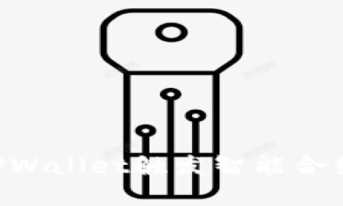 如何使用TPWallet触发智能合约：完整指南