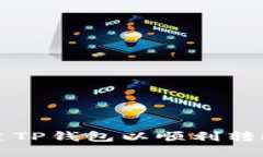 : 如何创建TP钱包以顺利转账USDT（U）