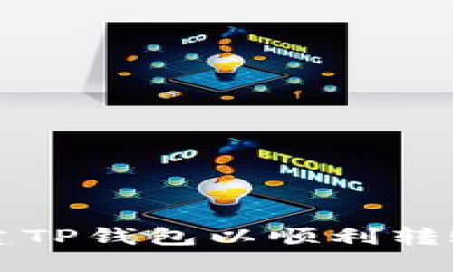 : 如何创建TP钱包以顺利转账USDT（U）