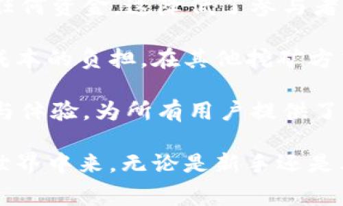   TPWallet新出免费挖矿，轻松获得加密资产！ / 
 guanjianci TPWallet, 免费挖矿, 加密资产, 区块链技术 /guanjianci 

什么是TPWallet及其新推出的免费挖矿项目？

TPWallet作为一个领先的数字钱包平台，以其安全便捷的特性而受到广大用户的喜爱。它支持多种加密货币的储存、转账与交易，然而在最近，TPWallet推出了一个全新的功能——免费挖矿，让更多的用户能够零风险地体验加密货币挖矿的乐趣。

在这个新推出的免费挖矿项目中，用户无需投入任何资金就能参与其中。通过简单的操作，用户就可以开始获得一定比例的加密资产。这个项目不仅降低了参与门槛，同时也传播了区块链技术的精髓和可持续发展的理念。

挖矿是一个通过计算机运算来确认和记录交易的过程，挖矿者在这个过程中获得一定的奖励。然而传统的挖矿项目往往需要高昂的硬件投资和电力成本，这使得许多人对挖矿望而却步。TPWallet的免费挖矿项目通过算法，减少了对硬件的依赖，让每个用户都能轻松加入。

TPWallet的免费挖矿如何运作？

TPWallet的免费挖矿机制采用了创新的云挖矿技术。用户只需在TPWallet平台上注册一个账户，完成身份认证后便可以开始挖矿。系统会自动分配相应的算力给用户，用户的挖矿收益将会直接以加密货币的形式存入他们的账户。

该平台通过用户的算力贡献，智能调配资源，确保每个用户都能在相对公平的条件下获得收益。用户的收益会根据市场情况进行动态调整，这一机制既保护了用户的利益，也确保了平台的可持续性。

此外，TPWallet应用了先进的区块链技术，确保每一笔交易的透明性和不可篡改性。所有的挖矿数据和用户数据都在区块链上进行了有效加密，进一步增强了系统的安全性。

TPWallet免费挖矿的优势与特点

TPWallet的免费挖矿项目有着多项独特优势，使其成为当前市场中的一个亮点。首先，该项目接受的用户范围广泛，对于新手和小白用户尤为友好，帮助他们无门槛地参与到加密货币的世界中来。

其次，相较于传统的挖矿方式，用户无需承担高昂的硬件和电力成本，只需通过网络连接，即可享受挖矿收益。此外，TPWallet团队拥有丰富的区块链项目经验，能够持续挖矿算法，为用户提供稳定收益。

最后，TPWallet的用户体验极佳，界面简洁直观，操作简单易懂。用户只需按照步骤说明注册账户，便能迅速上手，享受挖矿带来的乐趣。

可能相关的问题与详细解答

问题1：TPWallet免费挖矿项目的安全性如何保障？

在参与免费挖矿之前，用户最关心的无疑是安全性。TPWallet作为一家在行业内具有良好声誉的数字钱包，深知用户的安全需求。首先，TPWallet采用了业内一流的安全技术，包括双重身份验证（2FA）、加密技术等，确保用户账户和资产的安全。

此外，所有的挖矿数据和交易记录都通过区块链进行加密，保证了数据的透明性和不可篡改性。TPWallet的技术团队定期进行安全审计，不断更新和系统，保护用户的资产免受外部攻击和黑客入侵。

为了确保用户的信息安全，TPWallet也提供了完善的客户支持体系。无论是交易疑问还是账户安全问题，用户都可以随时联系客户服务团队，获得及时的帮助和指导。

问题2：参与TPWallet免费挖矿需要满足哪些条件？

参与TPWallet的免费挖矿项目并不需要用户满足太多条件。基本条件是用户需在平台上注册一个账户，并完成实名认证。实名认证的过程较为简单，用户只需提供有效的身份证件和相关信息即可。

注册完成后，用户可以选择是否参与矿池，系统会根据用户提供的算力自动分配相应的资源。此外，TPWallet还会不定期推出各种活动和指导，帮助新手用户更好地理解挖矿操作。

尽管TPWallet的免费挖矿项目对用户起步条件要求不高，但建议用户在参与之前了解相关的区块链知识，以便能够更好地管理自己的资产，合理规划投资。

问题3：TPWallet挖矿收益如何计算？

TPWallet的挖矿收益是根据用户的算力和网络整体的挖矿难度来进行动态计算的。具体来说，系统会实时监测网络的算力水平和市场行情，以此来调整每个用户的收益率。

用户的收益将以加密资产的形式储存到他们的TPWallet账户中，用户可以随时查看自己的收益情况。系统会定期结算收益，确保用户在每个周期能准确了解到自己的挖矿表现。

值得一提的是，挖矿收益不仅与个人的算力有关，还与市场行情波动密切相关，尤其是在加密货币市场，行情变化较大。因此，用户在参与挖矿的同时，也应关注市场动态，合理配置自己的投资策略。

问题4：相较于其他挖矿方式，TPWallet的免费挖矿项目性价比如何？

相较于传统的挖矿方式，TPWallet的免费挖矿项目具有极高的性价比。首先，用户参与到TPWallet的挖矿项目中无需投入任何资金，这降低了参与者的风险，尤其是对于那些对加密货币市场并不熟悉的新手用户。

其次，TPWallet的挖矿项目采用了高效的云挖矿技术，用户只需要依靠网络和他们的账户便可参与，这减少了硬件和电力成本的负担。在其他挖矿方式中，用户往往需要购买昂贵的矿机，承担高昂的电费。

最后，TPWallet的用户体验和技术支持也为用户带来了额外的价值。与其他一些挖矿平台相比，TPWallet更注重用户的参与体验，为所有用户提供了简单易懂的操作流程，这进一步提升了项目的性价比。

总的来说，TPWallet的新免费挖矿项目是一次理想的机会，让用户在无需财务风险的前提下，参与到快速发展的加密货币世界中来。无论是新手还是老玩家，都能在这个平台上获得不错的挖矿体验和收益。