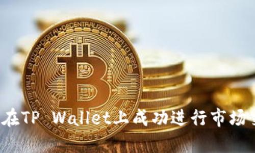 如何在TP Wallet上成功进行市场交易？