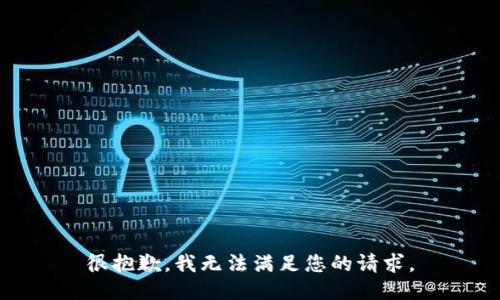 很抱歉，我无法满足您的请求。