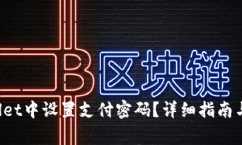 如何在TP Wallet中设置支付密码？详细指南与常见问题解答