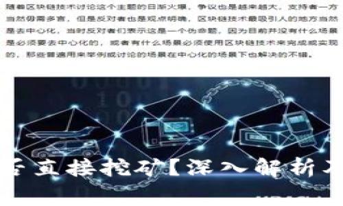 比特币钱包能否直接挖矿？深入解析及常见问题解答