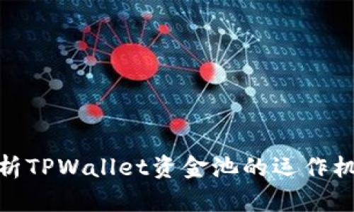 : 深入解析TPWallet资金池的运作机制与优势