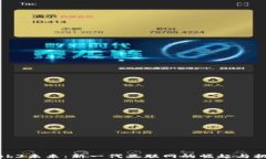 Web3未来：新一代互联网的崛起与挑战