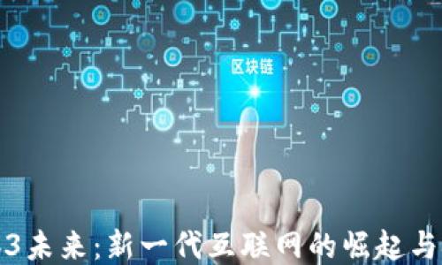 
Web3未来：新一代互联网的崛起与挑战