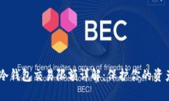 USDT冷钱包交易限额详解：保护你的资