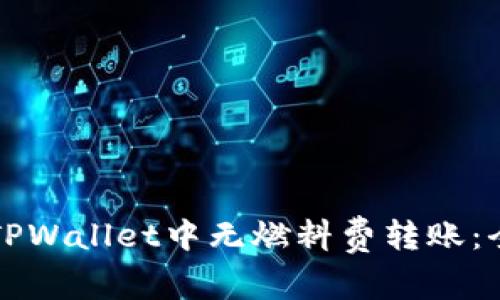 如何在TPWallet中无燃料费转账：全面指南