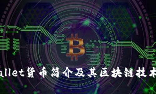 TPWallet货币简介及其区块链技术解析