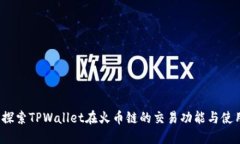  深入探索TPWallet在火币链的交易功能与