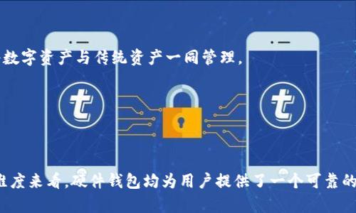 zhouzi比特币硬件钱包的背景与发展历程/zhouzi
比特币,硬件钱包,数字货币,安全存储/guanjianci

引言
比特币作为一种去中心化的数字货币，自2009年诞生以来，逐渐发展壮大，吸引了越来越多的投资者和用户。随着比特币的普及，安全性问题开始凸显，尤其是在存储和交易过程中，用户对资金安全的关注愈发强烈。在这种背景下，硬件钱包应运而生，成为存储比特币等数字资产的安全解决方案。

比特币及其存储需求
比特币是一种基于区块链技术的去中心化数字货币，它通过成熟的加密技术保证交易的安全性和匿名性。随着比特币价格的飙升，越来越多的人开始投资比特币，从而导致对比特币存储的需求急剧上升。数字货币存储面临的安全挑战主要包括黑客攻击、设备损坏、丢失、犯罪等，这些因素都促使了硬件钱包的兴起。

硬件钱包的定义与功能
硬件钱包是一种专门用于存储数字货币私钥的物理设备。与软件钱包不同，硬件钱包不直接连接到互联网，可以有效防止网络攻击和病毒感染。硬件钱包的关键功能在于其生成和存储私钥的能力，同时它能够与各种数字货币交易平台连接，以实现安全的交易。

硬件钱包的历史演变
硬件钱包的首次出现可以追溯到2013年，首个商业化的硬件钱包是由Trezor推出的。Trezor的推出标志着硬件钱包时代的开始。2014年，Ledger公司推出了Ledger Nano，进一步推动了硬件钱包的发展。随着技术的不断进步，各大厂商纷纷推出自己的产品，市场竞争日益激烈。

硬件钱包的工作原理
硬件钱包主要通过一个安全芯片生成和存储用户的私钥。用户需要在取出私钥时进行身份验证，以确保只有本人能访问私钥。此外，硬件钱包在交易过程中只会将签名后的交易数据发送到网络上，从而避免私钥被泄露。在实际操作中，用户只需将硬件钱包连接到计算机或手机，输入密码或PIN码，便可以安全地进行交易。

硬件钱包的优势
相较于其他类型的钱包，硬件钱包具有多个优势：
ul
    listrong安全性高：/strong由于硬件钱包不连接互联网，黑客无法远程攻击。/li
    listrong易于使用：/strong大部分硬件钱包都提供用户友好的界面，便于操作。/li
    listrong广泛支持：/strong许多硬件钱包支持多种数字货币，有助于用户管理不同资产。/li
/ul

硬件钱包的市场前景
随着比特币和其他数字货币的不断增长，硬件钱包的市场需求也在迅速增加。越来越多的用户希望能够安全地存储他们的数字资产。根据市场研究，预计未来几年硬件钱包的市场将持续增长，吸引更多厂商入驻。

总结
硬件钱包作为一种安全、可靠的数字资产存储工具，随着比特币的发展而不断成熟。尽管市场上存在一定的竞争，但优秀的硬件钱包依然能够为用户提供安全的存储解决方案。未来，随着数字货币行业的进一步发展，硬件钱包的技术和功能将不断完善，帮助用户在维护资产安全方面迎接更多挑战。

### 可能相关问题

#### 问题1: 硬件钱包与软件钱包的比较
硬件钱包与软件钱包的比较
了解硬件钱包与软件钱包的区别，有助于用户选择合适的数字资产存储方案。

h4安全性/h4
硬件钱包的安全性显著高于软件钱包。软件钱包通常是在线或在设备上加载的应用程序，容易受到恶意软件和钓鱼攻击的影响。而硬件钱包通常是离线的，这使得它们更不容易受到网络攻击。

h4使用便捷性/h4
软件钱包的使用相对简单，只需下载应用软件并创建账户即可。而硬件钱包需要购置实体设备，还需通过USB或蓝牙与设备进行连接。虽然硬件钱包的使用门槛略高，但对于频繁交易的用户，其安全性显然更具吸引力。

h4成本对比/h4
软件钱包一般是免费的，成本较低。而硬件钱包则需要一次性购买，价格从几十到几百美元不等。然而，对于包含数额较大数字资产的用户，硬件钱包相较于可能造成的资产损失更具性价比。

h4适用场景/h4
软件钱包适合日常小额支付及频繁交易，而硬件钱包则适合长期投资者和希望安全存储大额资产的用户。

#### 问题2: 选择硬件钱包的注意事项
选择硬件钱包的注意事项
在选择硬件钱包时，用户应考虑多个因素，以确保其数字资产安全。

h4品牌信誉/h4
选择知名品牌的硬件钱包，如Trezor和Ledger，通常会享有更高的信任度和质量保证。用户应查看有关品牌的用户评价及市场反馈。

h4安全技术/h4
硬件钱包的安全技术是一个重要因素。高安全性的硬件钱包通常支持多重认证、防篡改设计和固件更新等技术。

h4支持的币种/h4
确保硬件钱包支持你持有的数字资产种类，并查看是否支持未来可能投资的币种。

h4用户体验/h4
硬件钱包的用户界面应简单友好，便于新手理解和使用。合理的操作体验能够提升用户的储存安全感。

#### 问题3: 如何使用硬件钱包进行比特币交易
如何使用硬件钱包进行比特币交易
为了有效管理和交易比特币，用户必须了解硬件钱包的使用方法。

h4设置硬件钱包/h4
首先，购买硬件钱包并按照厂商指南进行设置。用户需下载相关的软件，并连接设备，生成私钥和设置PIN码。务必在安全环境中完成操作，防止信息泄露。

h4转移比特币到硬件钱包/h4
通过提供的接口或软件，将比特币从其他钱包（如软件钱包或交易所）转移到硬件钱包中。在此过程中，用户需要提供其硬件钱包的地址，确保提现操作的安全性。

h4进行比特币交易/h4
在需要进行交易时，首先使用硬件钱包连接到计算机或手机，并打开相应的客户端。用户需输入PIN码进行身份验证。通过客户端操作，用户可以输入收款地址和所需交易额度，确认后签名并提交交易。

h4退出交易及保存钥匙/h4
完成交易后，确保及时断开硬件钱包的连接，并安全存储。如果可能，定期备份的重要数据。

#### 问题4: 硬件钱包的未来发展趋势
硬件钱包的未来发展趋势
随着数字资产市场的持续增长，硬件钱包也在不断发展，以适应市场需求的变化。

h4智能合约与硬件钱包结合/h4
硬件钱包未来可能支持智能合约的功能，为用户提供更加灵活和丰富的交易方式。通过与区块链技术结合，用户能够实现更加复杂的资产管理。

h4多因素身份验证/h4
硬件钱包将会逐渐增强多重身份验证机制，以进一步提高安全性。这将包括生物识别技术和动态验证码等，使得身份验证无缝且更安全。

h4与传统金融系统的结合/h4
随着数字资产逐渐被接受，硬件钱包未来可能会与传统金融系统更紧密结合。例如，银行或金融机构可能提供硬件钱包的服务，使用户可以将数字资产与传统资产一同管理。

h4用户教育与市场普及/h4
随着越来越多的用户进入数字资产领域，硬件钱包的使用将愈加普及。厂商将需要加强用户教育，以提高用户的安全意识和使用技巧。

### 总结
比特币与硬件钱包是密切相关的，随着数字货币的快速发展，硬件钱包的作用和需求也在不断增强。无论是从安全性、成本、使用场景等多个维度来看，硬件钱包均为用户提供了一个可靠的数字资产存储解决方案。用户在选择、使用硬件钱包时，需考虑自身的实际需求，并关注市场的发展趋势，以最大限度地保障数字资产的安全。