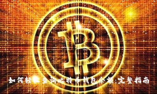 如何轻松查询比特币钱包余额：完整指南