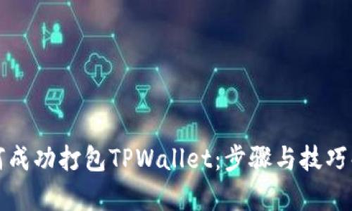 如何成功打包TPWallet：步骤与技巧解析