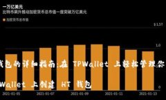 创建 HT 钱包的详细指南：在 TPWallet 上