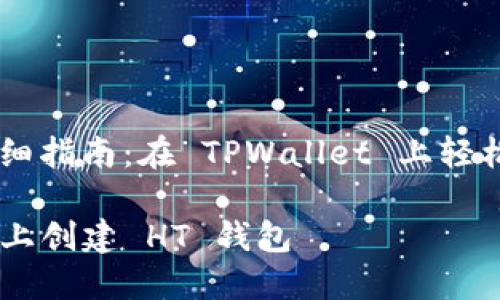 创建 HT 钱包的详细指南：在 TPWallet 上轻松管理你的数字资产

如何在 TPWallet 上创建 HT 钱包