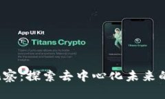 Web3前哨观察：探索去中心化未来的趋