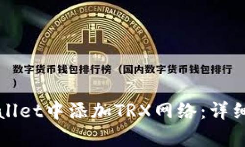 如何在TpWallet中添加TRX网络：详细步骤与指南